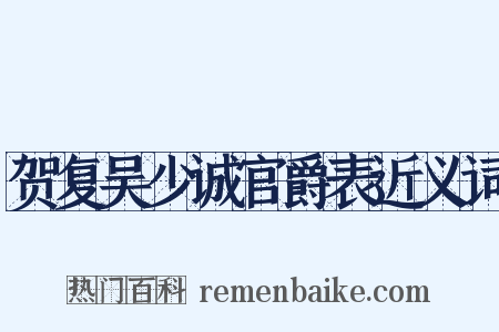 贺复吴少诚官爵表近义词是什么意思的图片